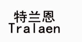特蘭恩（Tralean）