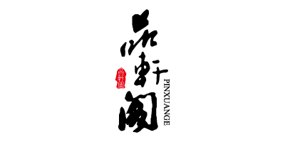 品軒閣（pinxuange）