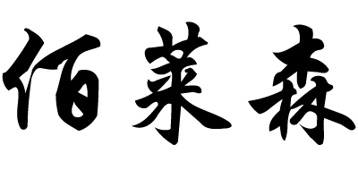 佰萊森