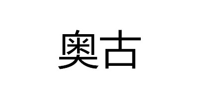 奧古