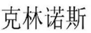 克林諾斯