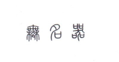 無(wú)名器