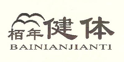 栢年健體（BAINIANJIANTI）
