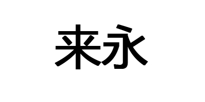 來(lái)永（LAIYONG）
