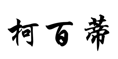 柯百蒂