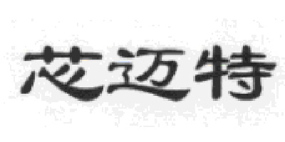 芯邁特