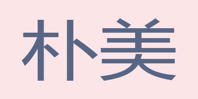 樸美