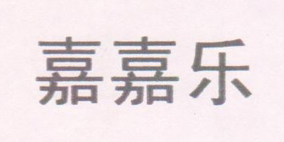 嘉嘉樂(lè )