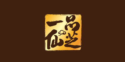 一品仙芝