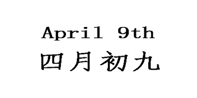 四月初九（April 9th）