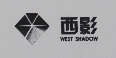 西影（WEST SHADOW）