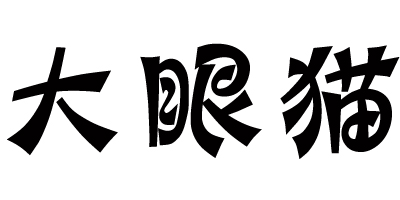 大眼貓