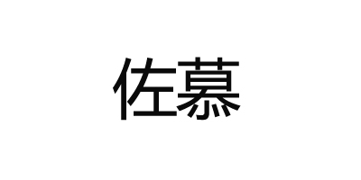佐慕