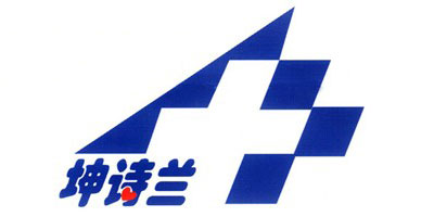 坤詩蘭