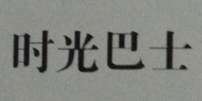 時(shí)光巴士