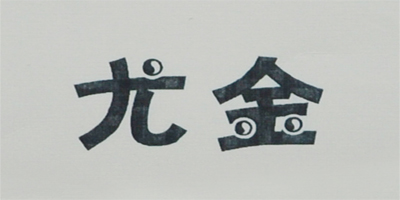 尤金