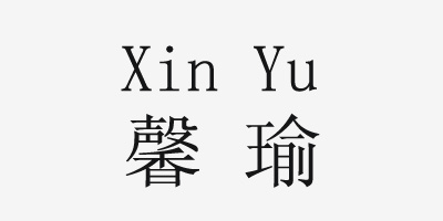 馨瑜