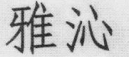雅沁