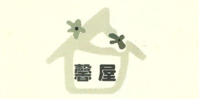 馨屋
