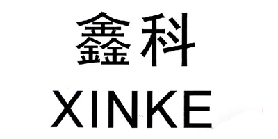 鑫科（XINKE）