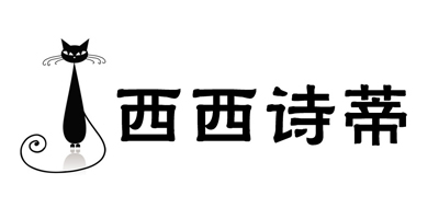 西西詩蒂