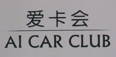 愛(ài)卡會(huì)（AI CAR CLUB）