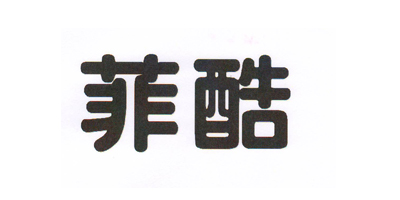 菲酷