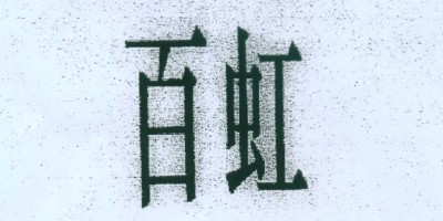 百虹