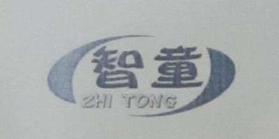 智童