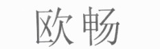 歐暢