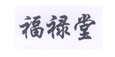 福祿堂