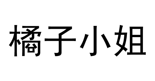 橘子小姐（orangelady）