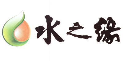 水之緣
