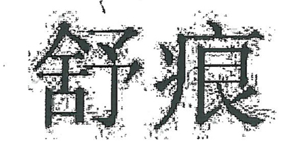舒痕