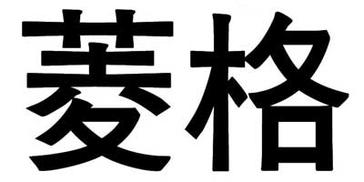 菱格