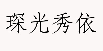 琛光秀依