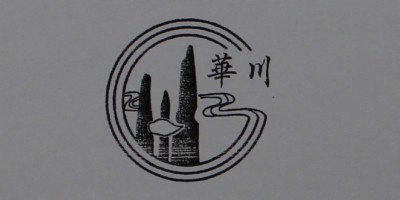 華川