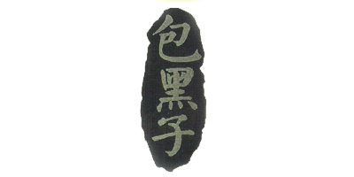包黑子
