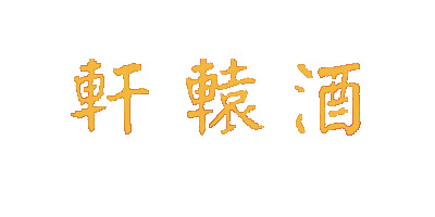 軒轅酒