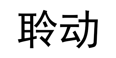 聆動