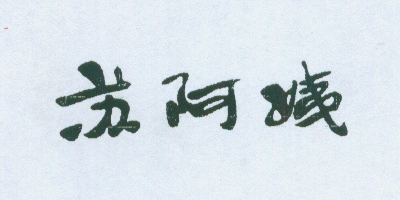 蘇阿姨