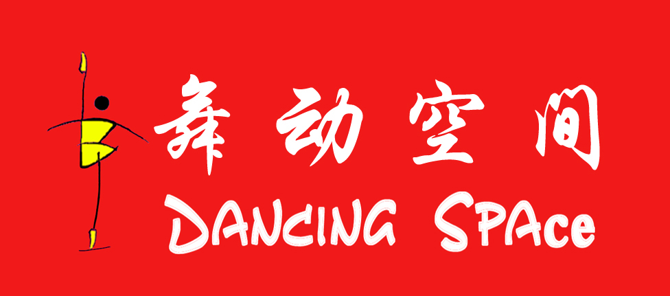 舞動(dòng)空間（DANCING SPACE）