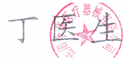 丁醫(yī)生