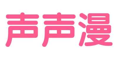 聲聲漫