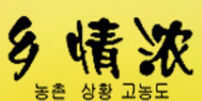 鄉(xiāng)情濃
