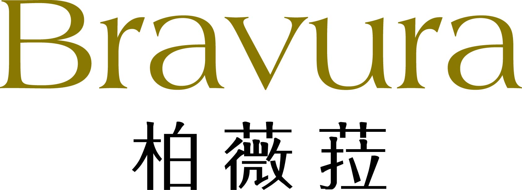 柏薇菈（Bravura）