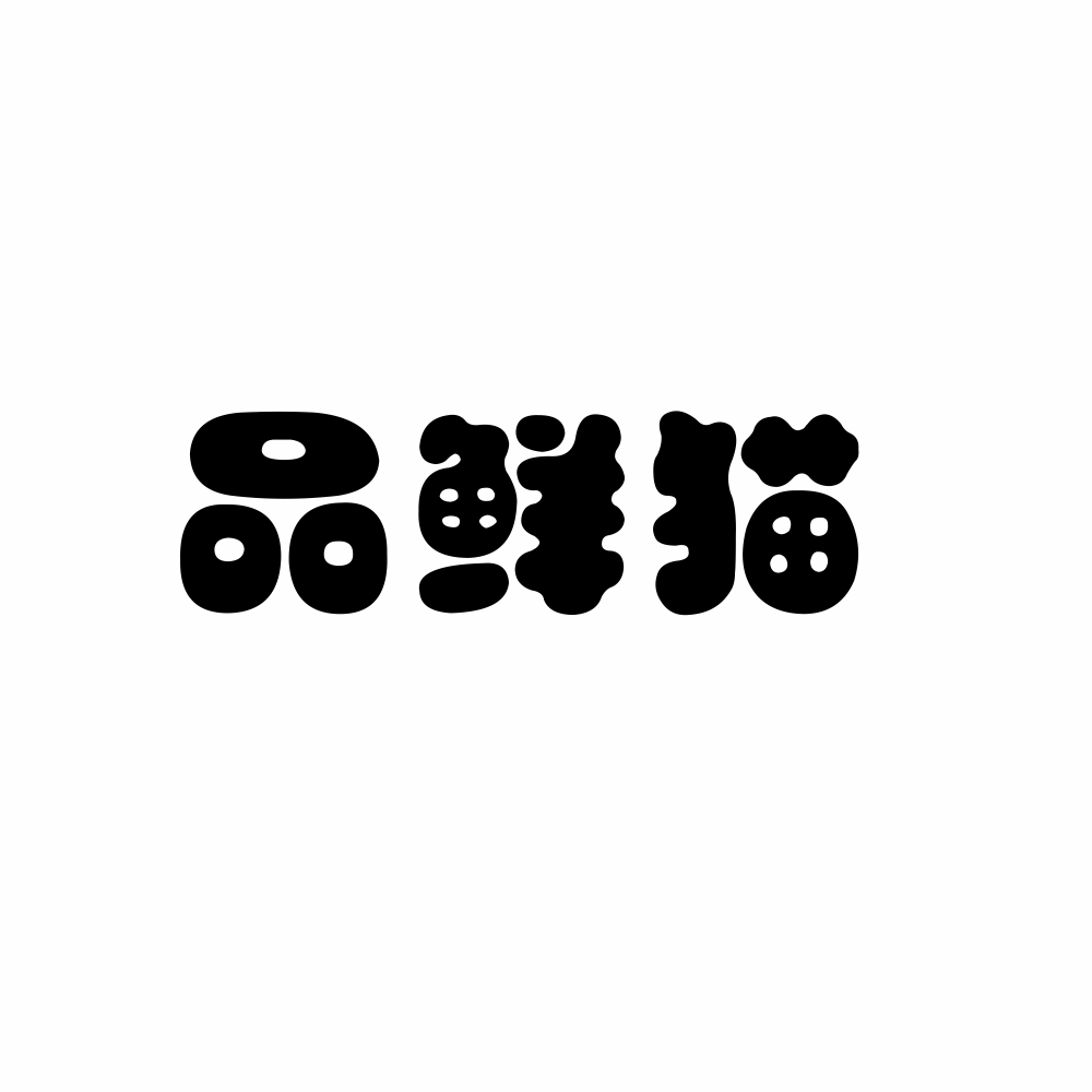 品鮮貓
