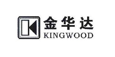 金華達(dá)（KINGWOOD）