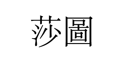 莎圖