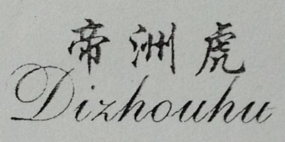 帝洲虎（dizhouhu）